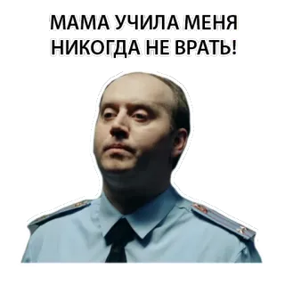 🙊 МАМА УЧИЛА МЕНЯ НИКОГДА НЕ ВРАТЬ! russo, adesivo, homem, oficial, polícia, uniforme telegram sticker