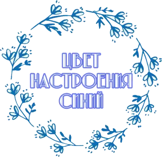 💙 ЦВЕТ НАСТРОЕНИЯ СИНИЙ biru, warna, suasana, rusia, bunga, karangan bunga telegram sticker
