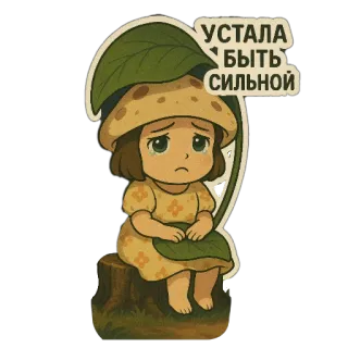 🥲 УСТАЛА БЫТЬ СИЛЬНОЙ triste, fille champignon, dessin animé, émotionnel, fatigué, fort, mignon telegram sticker