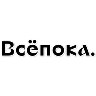 🖕 Всёпока. ruso, texto, frase, adiós, humor whatsapp sticker