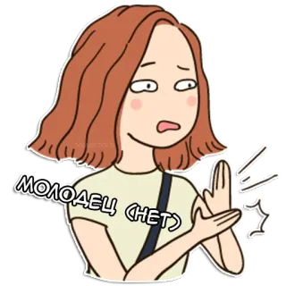 👏 МОЛОДЕЦ (НЕТ) dessin animé, femme, doigt d'honneur, russe, sarcasme, désapprobation telegram sticker