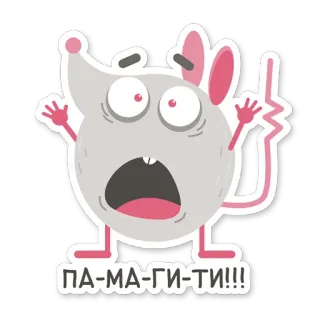 😧 ПА-МА-ГИ-ТИ!!! Мультфильм, Мышь, Шок, Страх, Беда, Помощь, Русский telegram sticker