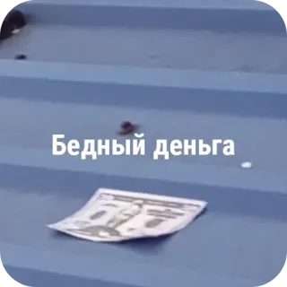 😢 Бедный деньга telegram sticker