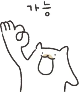 💬 가능 кот, ок, мультфильм, животное, милый, позитивный whatsapp sticker