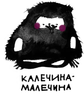 😚 КАЛЕЧИНА-МАЛЕЧИНА whatsapp sticker