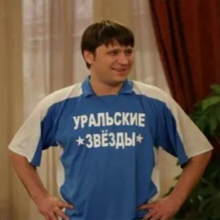 😊 УРАЛЬСКИЕ ЗВЁЗДЫ homme, chemise bleue, russe, acteur, Ural Stars, comédie telegram sticker
