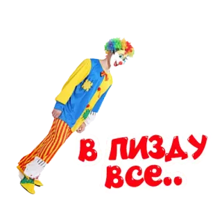 😒 В ПИЗДУ ВСЕ.. клоун, обидный, русский, выражение, стикер telegram sticker