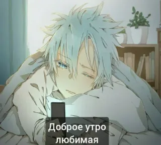 😏 Доброе утро любимая Anime, Guten Morgen, Junge, Morgen, verschlafen, Bett telegram sticker