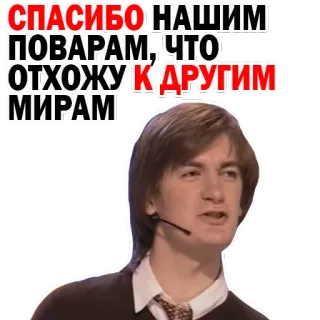 🥞 СПАСИБО НАШИМ ПОВАРАМ, ЧТО ОТХОЖУ К ДРУГИМ МИРАМ whatsapp sticker