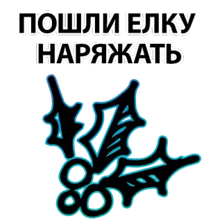 👍 ПОШЛИ ЕЛКУ НАРЯЖАТЬ Рождество, ёлка, остролист, украшение, праздничный, зима telegram sticker