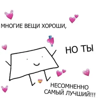 🧺 МНОГИЕ ВЕЩИ ХОРОШИ, НО ТЫ НЕСОМНЕННО САМЫЙ ЛУЧШИЙ!!! urocze, serca, pozytywne, ilustracja telegram sticker