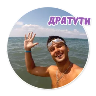 🤚 ДРАТУТИ Meer, Wasser, Mann, Ozean, Hallo, Gruß telegram sticker
