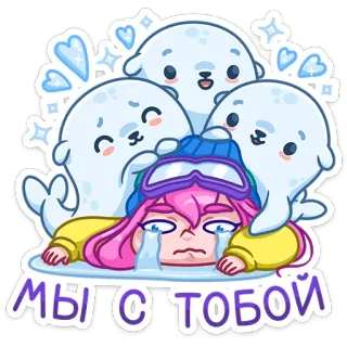 😭 МЫ С ТОБОЙ foca, carino, triste, supporto, inverno, piangendo, cartone animato, adesivo telegram sticker