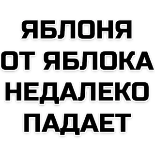 😠 ЯБЛОНЯ ОТ ЯБЛОКА НЕДАЛЕКО ПАДАЕТ apfel, russisch, sprichwort, zitat, text telegram sticker