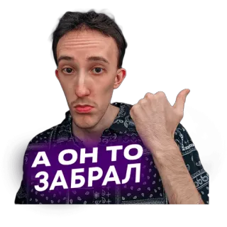 👌 А ОН ТО ЗАБРАЛ telegram sticker
