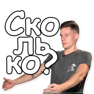 🙉 Сколько? hombre, pregunta, ruso, cuánto telegram sticker