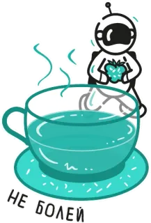 ☕️ НЕ БОЛЕЙ астронавт, чашка, чай, выздоравливай, милый, наклейка whatsapp sticker