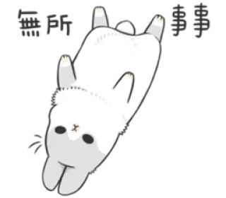 🐰 無所事事 kucing, imut, berbaring, teks cina telegram sticker