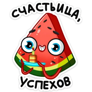 🤞 СЧАСТЬИЦА, УСПЕХОВ Melancia, Desenho animado, Fofo, Feliz, Sucesso, Celebração whatsapp sticker