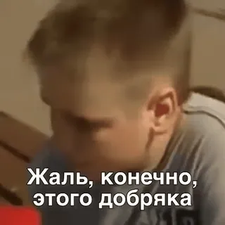 😔 Жаль, конечно, этого добряка child, sad, boy, russian whatsapp sticker