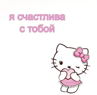 💘 Hello Kitty я счастлива с тобой 헬로키티, 귀여운, kawaii, 러시아어 텍스트, 하트, 만화 고양이, 분홍색 telegram sticker