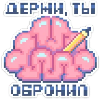 🧠 Держи, ты обронил cérebro, lápis, pixel art, engraçado, piada, presente telegram sticker