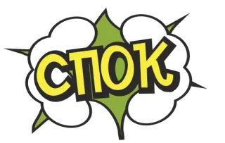 😴 СПОК Comic, Texte, Russe, Explosion, Pop Art, Bulle telegram sticker