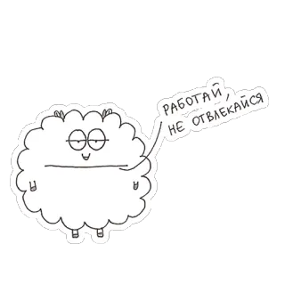 🐼 РАБОТАЙ, НЕ ОТВЛЕКАЙСЯ kartun, awan, kerja, motivasi, rusia whatsapp sticker