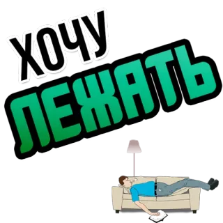 😵 ХОЧУ ЛЕЖАТЬ russisch, text, faulenzen, faul, entspannen, couch, liegen wollen whatsapp sticker