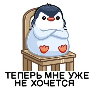 😝 ТЕПЕРЬ МНЕ УЖЕ
НЕ ХОЧЕТСЯ Pinguin, Stuhl, Tier, süß, Aufkleber, Cartoon telegram sticker