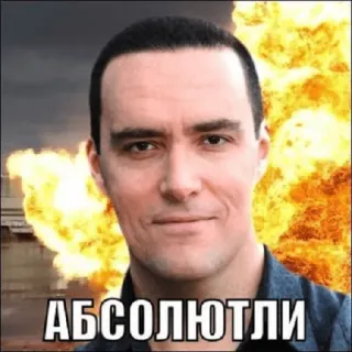👌 АБСОЛЮТЛИ explosion, man, fire, russian, humor telegram sticker