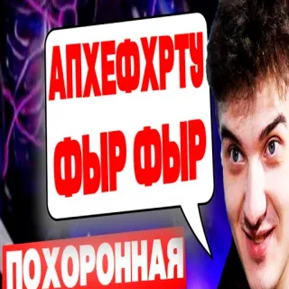 🤪 АПХЕФЧРТУ ФЫР ФЫР whatsapp sticker