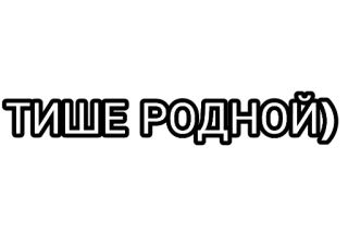 🤘 ТИШЕ РОДНОЙ) rosyjski, tekst, fraza, cichy, spokojny telegram sticker