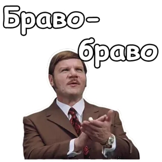 👏 Браво- браво Bravo, Aplausos, Hombre, Ruso, Celebración, Elogio whatsapp sticker