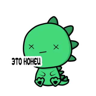 😵 ЭТО КОНЕЦ Dinosaurier, Cartoon, süß, Sticker telegram sticker