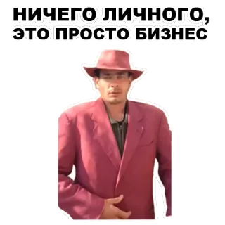 💵 НИЧЕГО ЛИЧНОГО, ЭТО ПРОСТО БИЗНЕС ผู้ชาย, สูท, หมวก, ธุรกิจ, รัสเซีย, ไม่มีอะไรส่วนตัว แค่ธุรกิจ telegram sticker