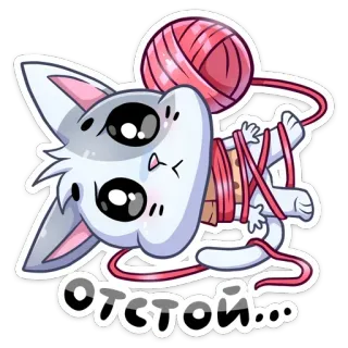 🧶 отстой... cat, kitten, yarn, cute, sticker, cartoon, animal, ball of yarn telegram sticker