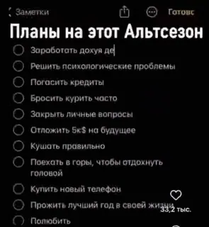 🌟 Планы на этот Альтсезон
Заработать дохуя де
Решить психологические проблемы
Погасить кредиты
Бросить курить часто
Закрыть личные вопросы
Отложить 5к$ на будущее
Кушать правильно
Поехать в горы, чтобы отдохнуть головой
Купить новый телефон
Прожить лучший год в своей жизни
Полюбить Checkliste, Ziele, Russisch, Planung, Aufgabenliste telegram sticker