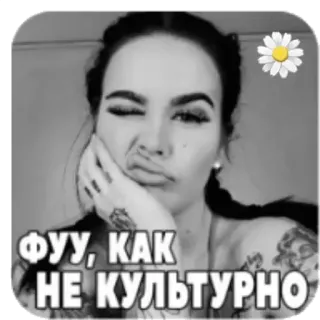 😦 ФУУ, КАК НЕ КУЛЬТУРНО telegram sticker