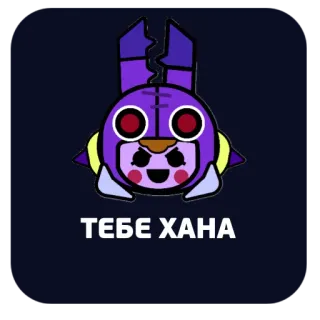 😡 ТЕБЕ ХАНА telegram sticker