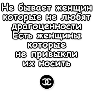 🙋 Не бывает женщин
которые не любят
драгоценности
Есть женщины
которые
не привыкли
их носить kobiety, biżuteria, luksus, moda, cytat telegram sticker