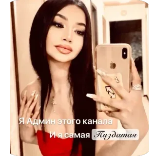 🫥 Я Админ этого канала 
И я самая Пиздатая Selfie, Mujer, Ofensivo, Ruso, Belleza telegram sticker