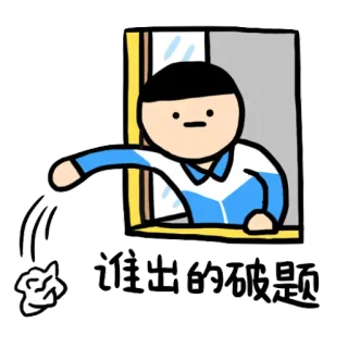 😶 谁出的破题 Kreskówka, Okno, Kula papierowa, Zirytowany telegram sticker