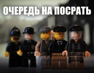 💩 ОЧЕРЕДЬ НА ПОСРАТЬ lego, queue, waiting, humor, parody telegram sticker