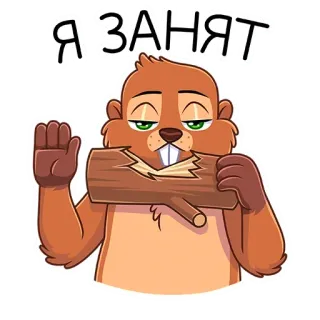 🚫 Я ЗАНЯТ beaver, busy, animal, wood, funny, cartoon telegram sticker