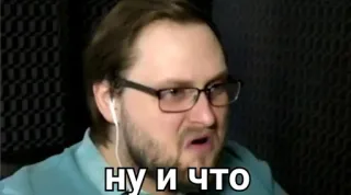 😒 ну и что man, glasses, russian, expression, meme telegram sticker