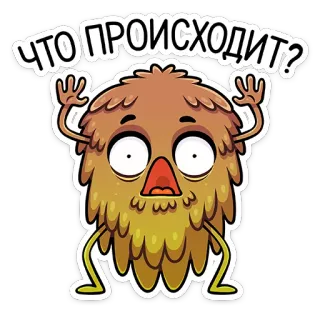 😳 ЧТО ПРОИСХОДИТ? монстр, вопрос, в замешательстве, русский, что происходит, мультфильм telegram sticker