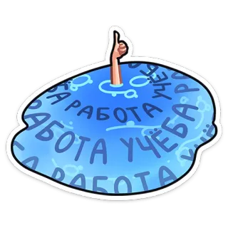 👍 работа учёба work, study, thumbs up, pool, drowning whatsapp sticker