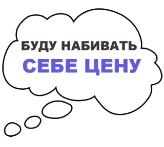😑 БУДУ НАБИВАТЬ СЕБЕ ЦЕНУ 短语, 俄语, 价格, 自我价值 whatsapp sticker