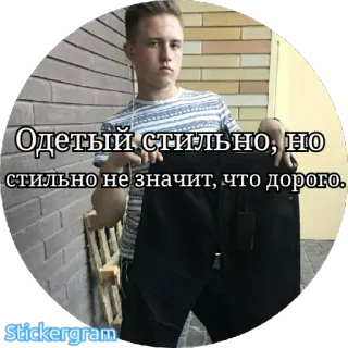 🤑 Одетый стильно, но стильно не значит, что дорого. person, clothing, style, fashion, pants, male telegram sticker